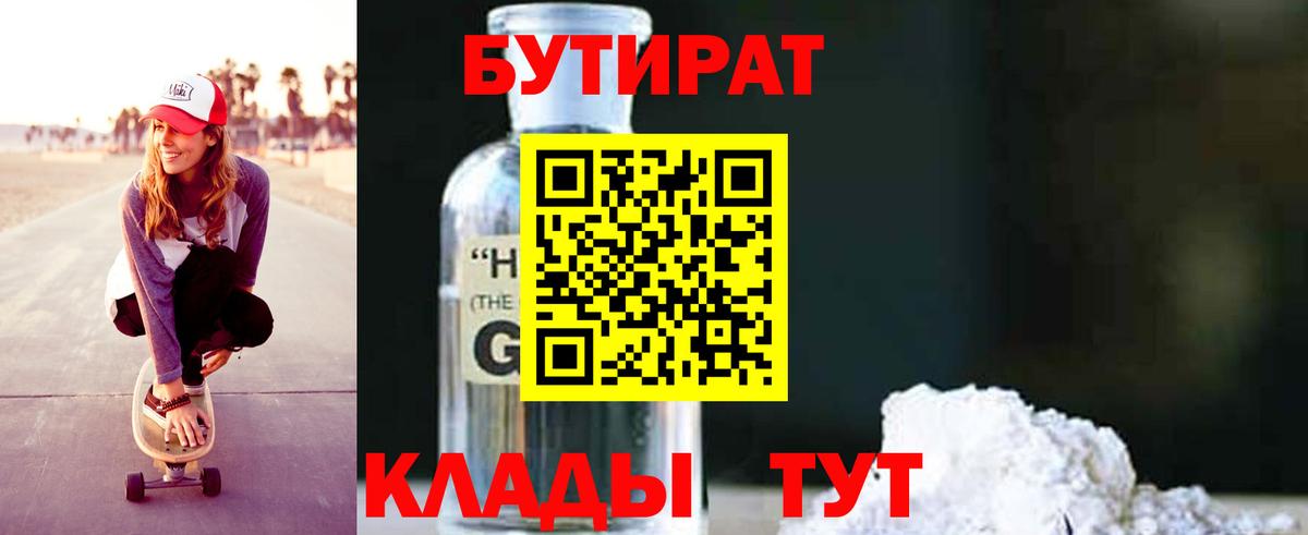 БУТИРАТ жидкий экстази Северобайкальск
